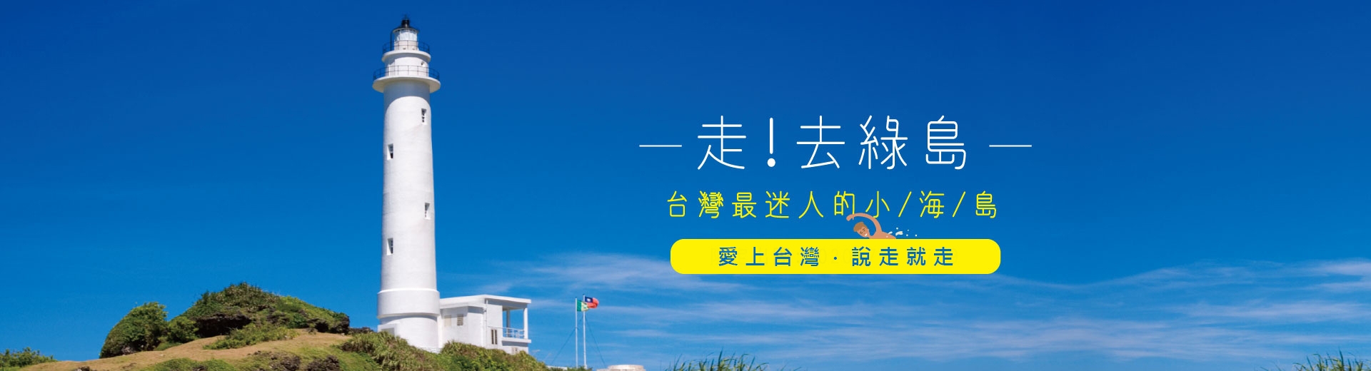 鈦美旅行社-台灣、台灣離島旅遊推薦