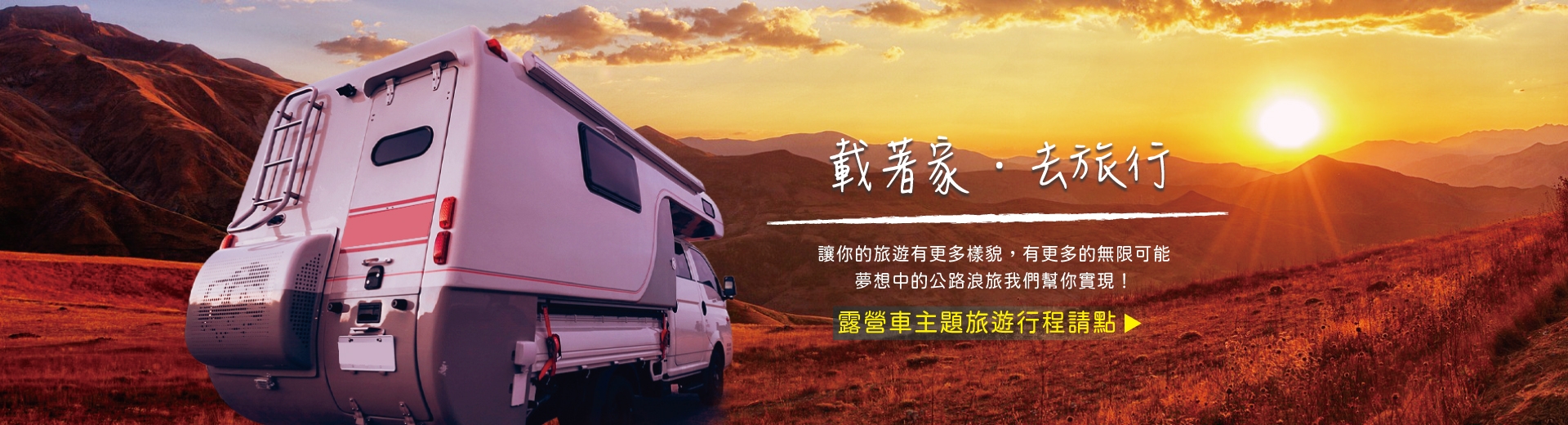 鈦美旅行社-台灣、露營車旅遊推薦
